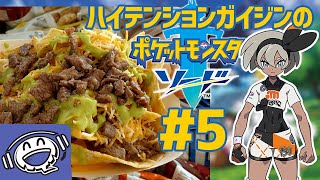 【パート５】サイトウちゃんとナチョス食べながらバトル？！【ポケモンソード】