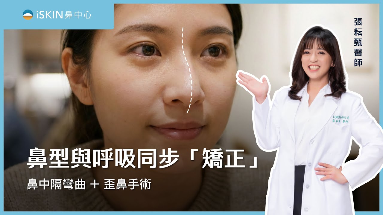 鼻型與呼吸，同步「矯正」！鼻中隔彎曲 + 歪鼻手術