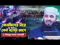 জেনজিদের নিয়ে যে কথা কেউ বলেনি আগে dr mizanur rahman azhari new waz 2025