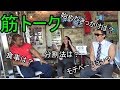 【筋トレトーク】with WBFFプロ SIRENAさん　モンスタージャパンAJKWさん
