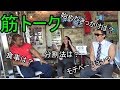 【筋トレトーク】with WBFFプロ SIRENAさん モンスタージャパンAJKWさん