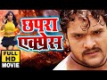 Chhapra Express Khesari Lal Yadav Super Hit Bhojpuri Movie