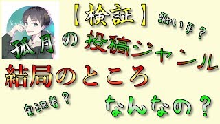 【検証】結局孤月の投稿ジャンルってなんなの？【調べてみた】