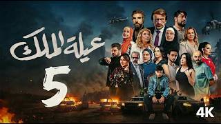 مسلسل عيله الملك - الحلقة 5 الخامسة (كاملة) | 4K  | The King Family - Full Ep 5