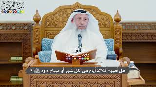 759 - هل أصوم ثلاثة أيام من كل شهر أو صيام داود عليه السلام؟ - عثمان الخميس