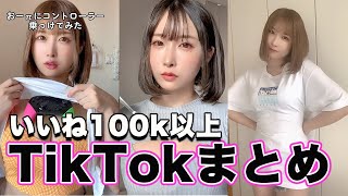 【いいね100k以上】TikTokでバズったえちえち動画まとめ