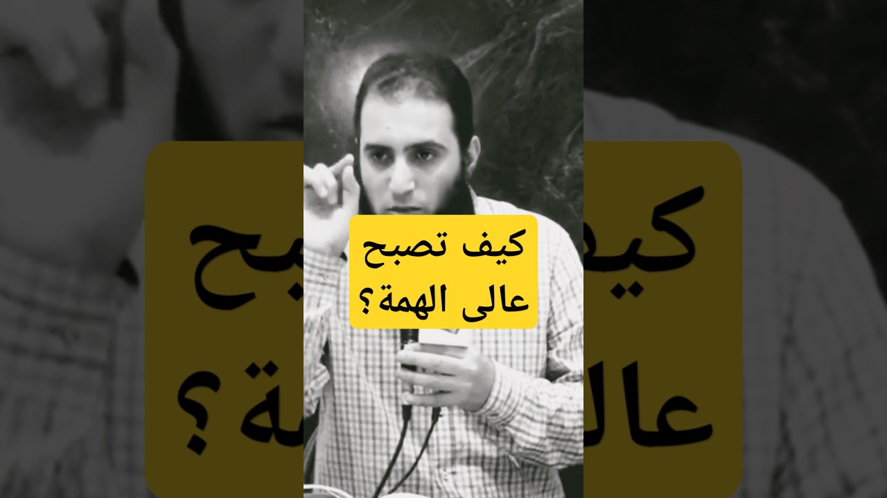 علو الهمة في طلب العلم