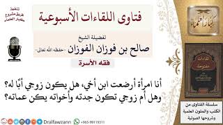 امرأة أرضعت ابن أخيها، هل يكون زوجها أبًا له؟ وهل أم زوجها تكون جدته وأخواته يكن عماته؟