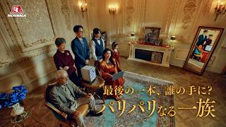 【最後の一本誰の手に？】パリパリなる一族　母の場合篇 【パリパリバー】（字幕付き）