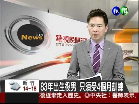 83年出生役男 只須受4個月訓練