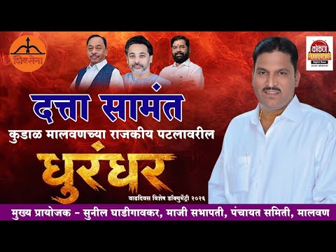 Datta Samant Birthday Special | कुडाळ मालवणच्या राजकीय पटलावरील "धुरंधर"