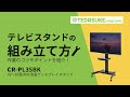 CR-PL35BK / 32～65型対応液晶ディスプレイスタンド