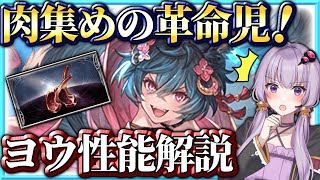 【グラブル】ヨウ実装で肉集め0ポチ単奥義軸もついに現実的に!?短期火力も◎!?【VOICEROID実況(結月ゆかり)】