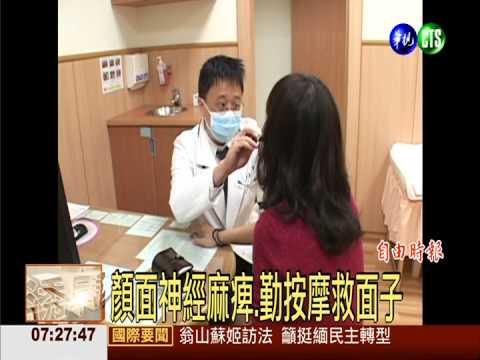 顏面神經麻痺.勤按摩救面子