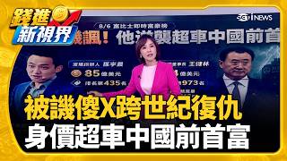 馬斯克砸168億美元蓋晶圓廠Terafab 自建電廠供電 15家銀行爆回扣"60多名行員涉案" 金管會下令清查│錢進新視界20260807｜三立財經iNEWS
