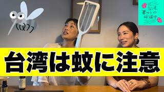 【台湾、暮らしの蚊対策 ! 】台湾、暮らしの珍道中#62