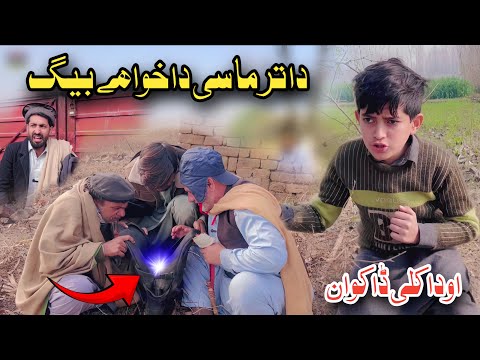 Da khwahy bag aw da Kalli dakwan | Pashto Funny Video | Pashto Drama 2026