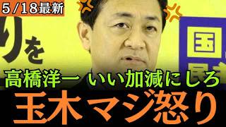 【最新 国民民主】玉木批判を繰り返すサナ活おじさんの高橋洋一をぶった斬る！