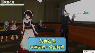 【戌亥とこ/長尾景】菅田将暉  (Haiiro to Ao) / 米津玄師 + 菅田将暉 (Kenshi Yonezu + Masaki Suda)【歌枠切り抜き】 (2026/06/27)