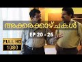 അക്കരക്കാഴ്ചകൾ Full HD Ep 20 26 Akkara Kazhchakal Complete Full Episodes