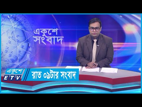 09 PM News || রাত ০৯টার সংবাদ || 13 November 2023 || ETV News