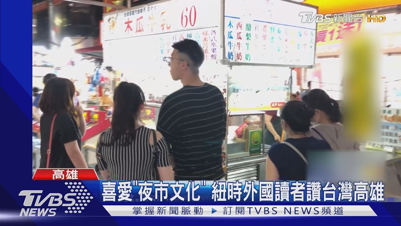 紐時推52個「最棒城市」 全台僅高雄上榜
