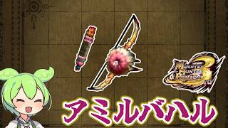 【MHP3】優秀な水貫通　アミルバハル【ずんだもん】【VOICEVOX実況】