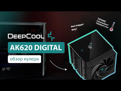 DEEPCOOL AK620 DIGITAL Black DEEPCOOL AK620 DIGITAL Black