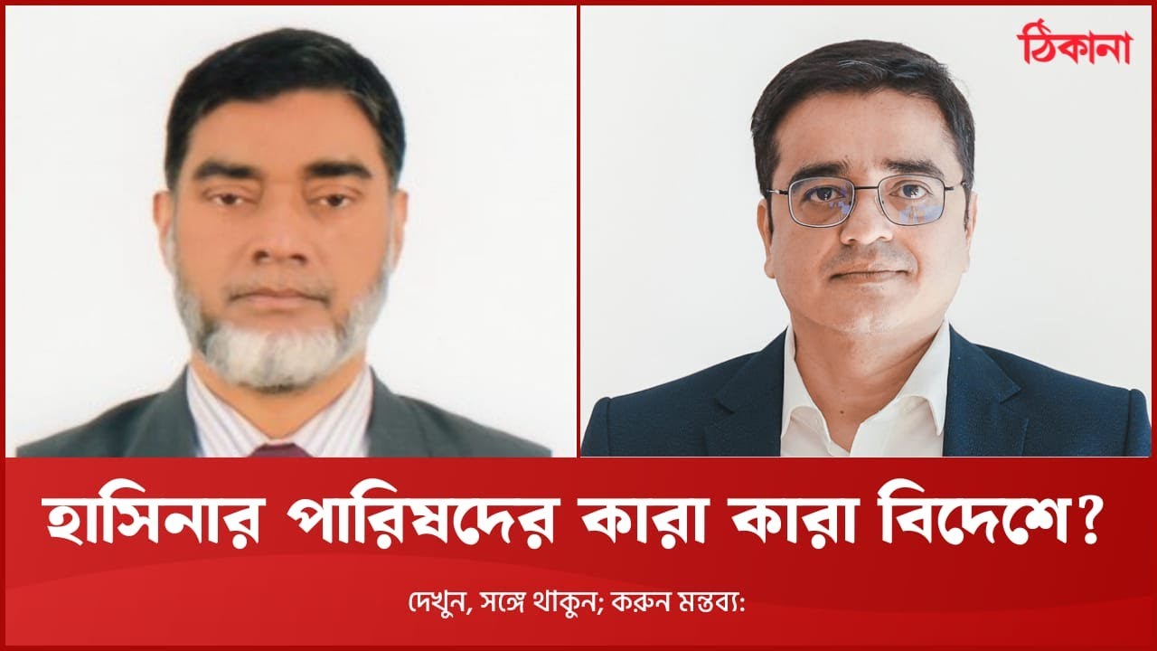 হাসিনার পারিষদের পাসপোর্ট: কাদের আছে? কাদের নাই?