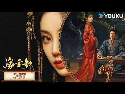 【嫁金钗 Where The Mask Ends】OST：🎶音符倾注，唱尽半生浮沉！ | 田曦薇/闫桉 | 古装 | 优酷白夜剧场 YOUKU SUSPENSE