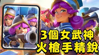 什麼叫我的超騎被幾個火槍手刀死了？什麼叫他們近戰傷害和野蠻人精銳一樣？重製版3個火槍手！妥妥的火槍手精銳【皇室戰爭】