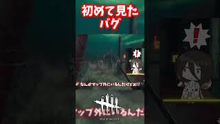 これは流石にバグだよね!?【#スラッシャー/#DeadbyDaylight】#DBD #デッドバイデイライト #デドバ #デドバイ #ジェイソン #キラー #ボイロ実況 #中国うさぎ #春日部つむぎ