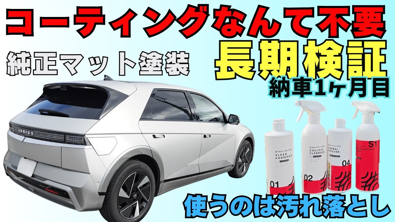 【新常識】高級なコーティングなんて不要！純正マット塗装の車をBeautifulCarsのアイテムでメンテナス！本当にコーティングしなくても綺麗さを維持出来るか！長期レビューNo0204