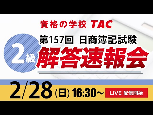 第157回日商簿記3級 2級 1級解答速報 Lec Tac 大原 クレアール ユーキャンまとめ 人気のオンライン通信講座を徹底評価 第157回日商簿記3級 2級 1級解答速報 Lec Tac 大原 クレアール ユーキャンまとめ 人気のオンライン通信講座を徹底評価