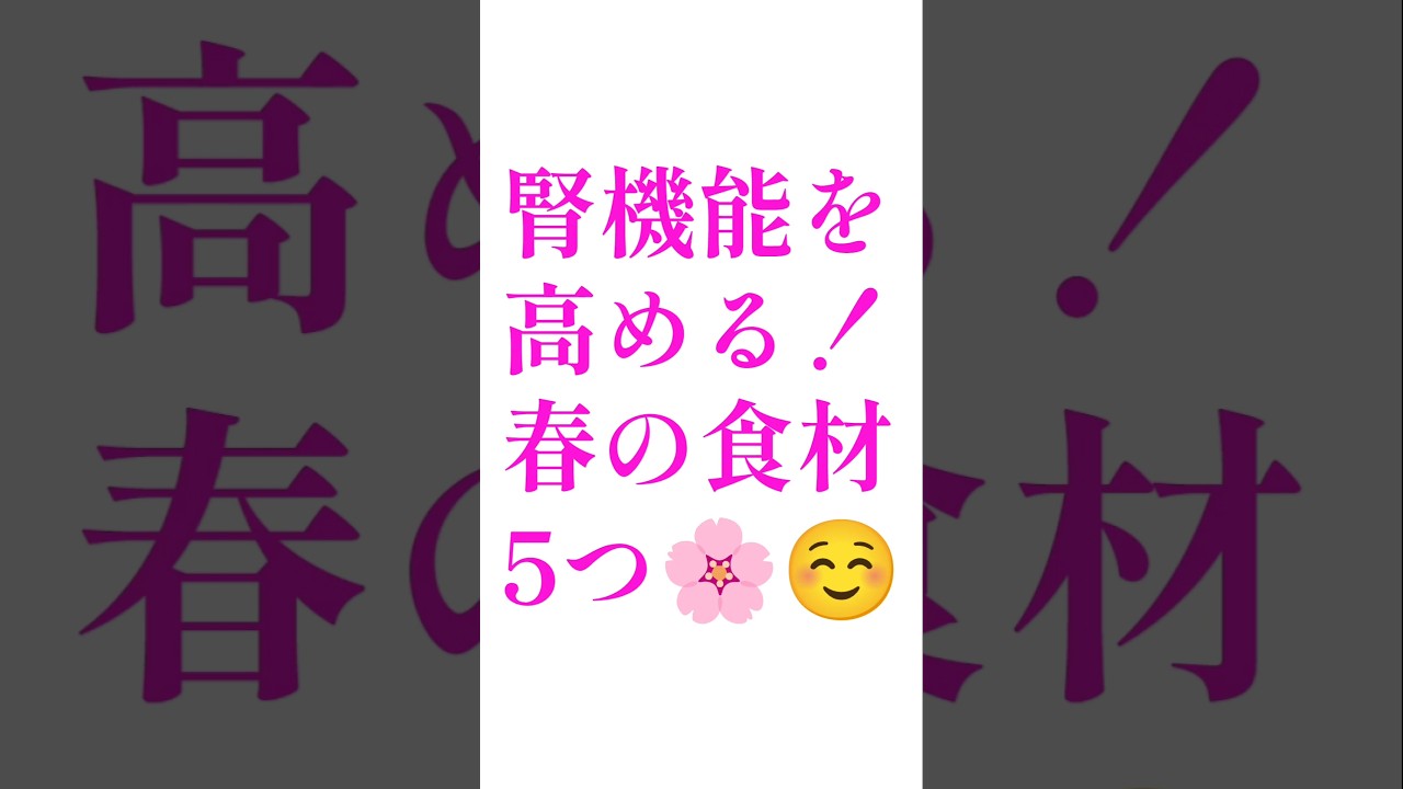 春に食べるもので腎機能回復するオススメ食材