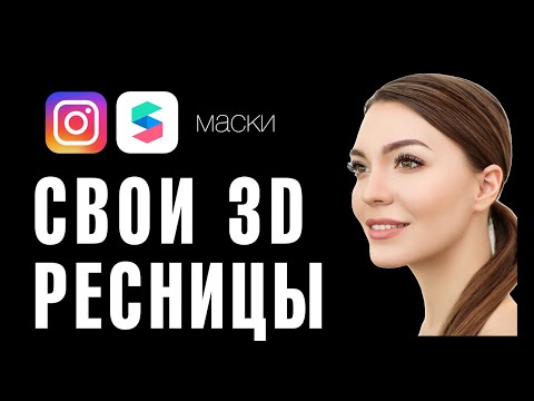 Как сделать 3D ресницы в маске для инстаграм? уроки Spark Ar