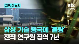 삼성전자 반도체 기술 중국에 유출…전직 연구원 징역 7년｜지금 이 쇼츠