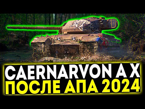 ✅ Caernarvon Action X - ОБЗОР ТАНКА ПОСЛЕ АПА 2024! МИР ТАНКОВ