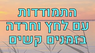 מדיטציה להתמודדות עם לחצים וחרדות בזמנים קשים
