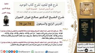 صورة شرح فتح المجيد (إنما ذلكم الشيطان يخوف أولياءه فلا تخافوهم وخافوني إن كنتم مؤمنين) - الشيخ صالح الفوزان - مشروع كبار العلماء