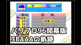 実況パワフルプロ野球96開幕版3BAAAのサクセス