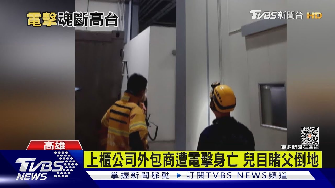 上櫃高爾夫大廠「外包商遭電擊身亡」　兒目睹父倒地