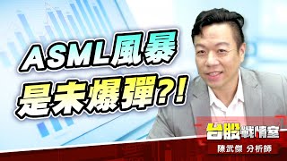 ASML風暴是未爆彈?!還是借題發揮?!#台股#盤勢##小心回馬槍#先蹲後跳#續攻#逆風洗盤#作多是唯一的方向｜小武哥投資事務所｜陳武傑 (圖)