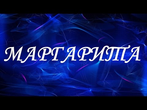 Имя Маргарита