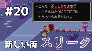 【MOTHER2】ネスの人生を全力で感じる旅＃２０【スマブラSP原作実況】