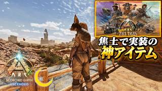 #4【ASA*SE】焦土追加の神アイテムたち一挙紹介解説！🌙DLC Bob’s Tall Tales【PC版公式PVE：ARK: Survival Ascended】
