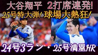 大谷翔平が2打席連続ホームラン！！3ラン（24号）と満塁弾（25号）！計9打点という圧巻の活躍でヤンキースを圧倒！ヤンキース戦（7月19日／海外の反応）