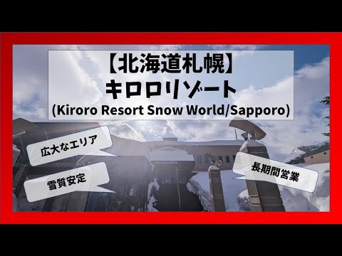 Video: Japanese course guide — comprehensive Kiroro resort review covering all areas