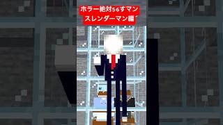 ホラー絶対56すマン～スレンダーマン編～【都市伝説】【マイクラアニメ】【マインクラフト】