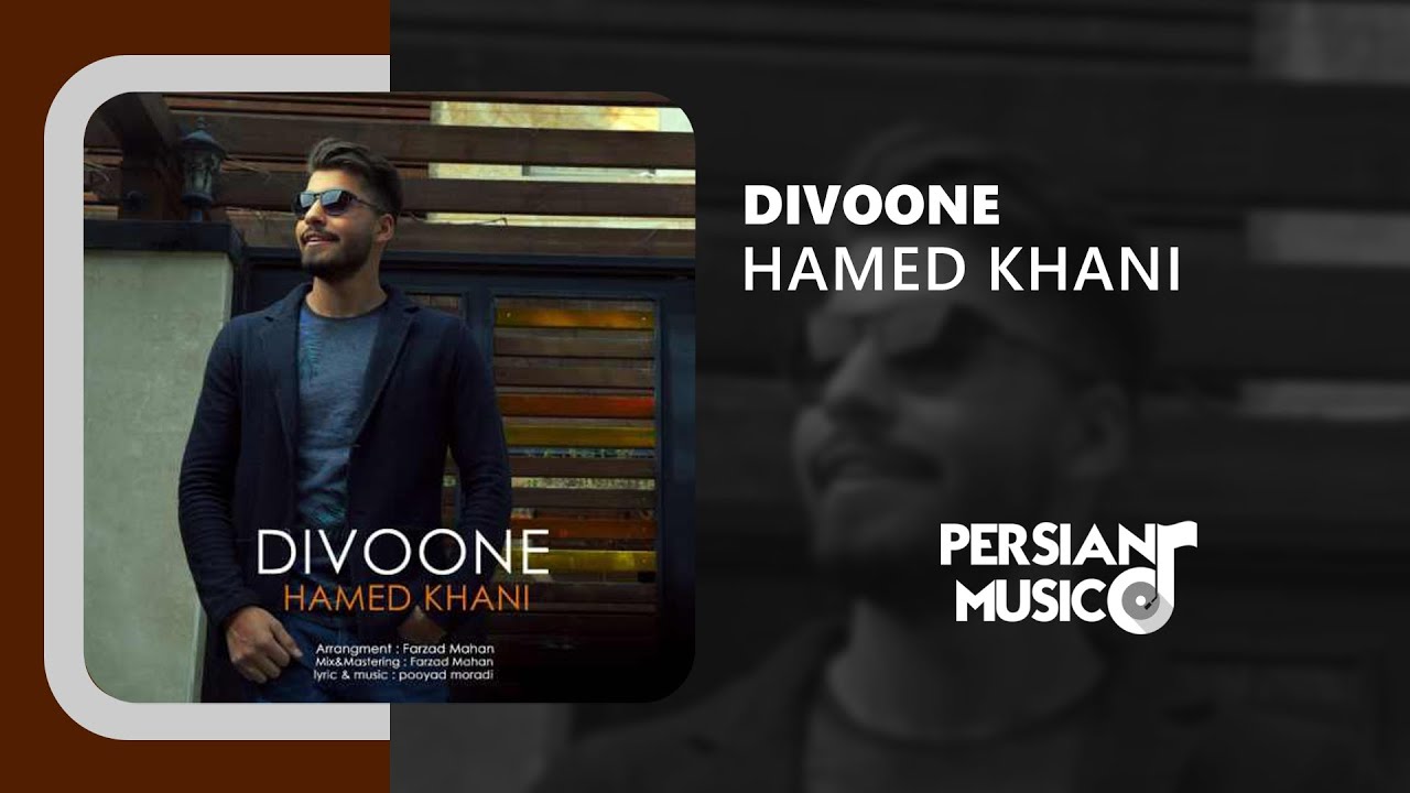 Hamed Khani - Divoone | آهنگ دیوونه از حامد خانی